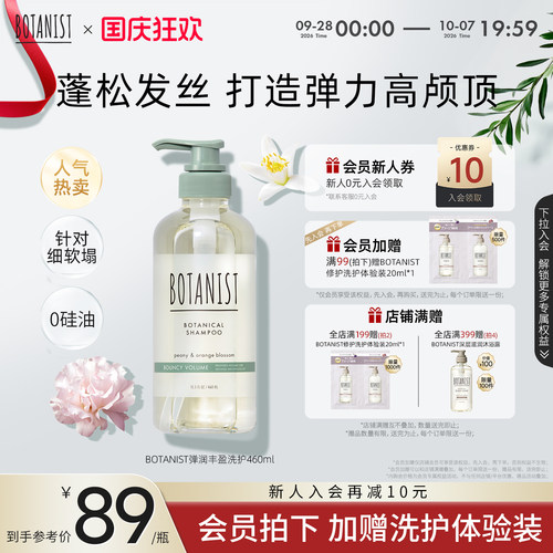 BOTANIST蓬松弹韧洗发水护发素