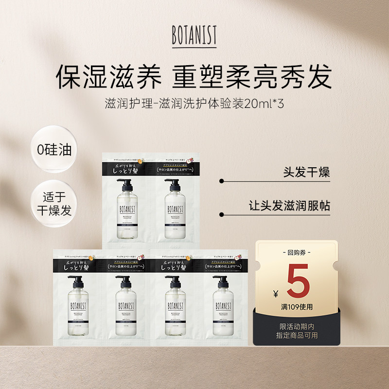 【U先试用】BOTANIST滋润型洗发水护发素20ml*3（限购1）