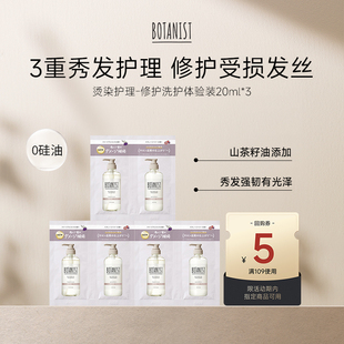 20ml BOTANIST修护洗发水护发素洗护体验装 限购1 U先试用