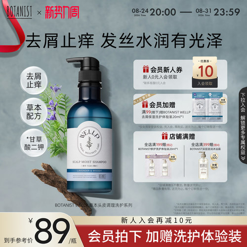BOTANIST WELLP草本去屑止痒保湿柔顺护理洗发水护发素洗发膏去油