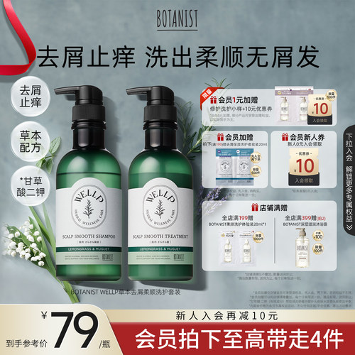 BOTANIST WELLP草本去屑止痒柔顺清爽洗护套装去屑洗发水护发素