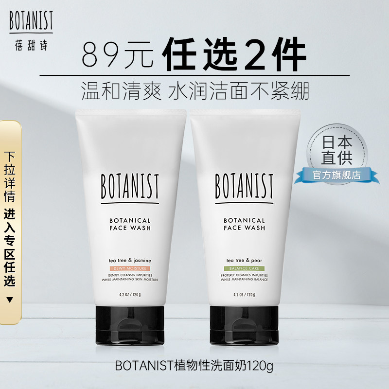 BOTANIST植物学家蓓甜诗植物系洗面奶温和洁净清爽透亮不紧绷