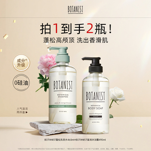 BOTANIST植物学家蓓甜诗去油蓬松洗发水香氛沐浴露洗护两件套