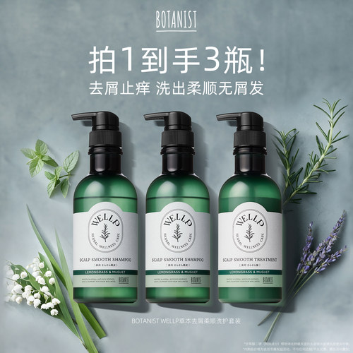 BOTANIST WELLP去屑止痒洗发水草本柔顺洗护套装去屑洗发水护发素