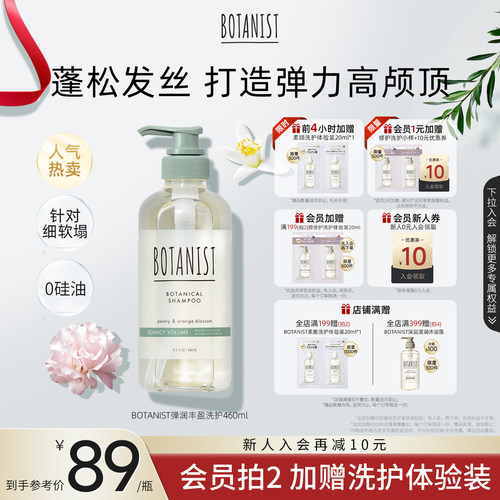 BOTANIST蓬松弹韧洗发水护发素