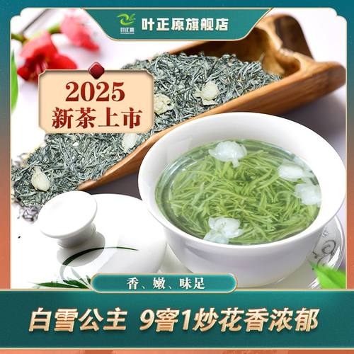 2025茉莉花茶早春头采雪经伏花