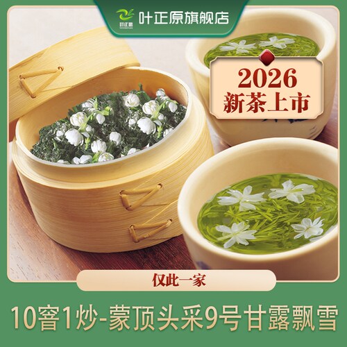 飘雪茉莉花茶窨制浓香型特级