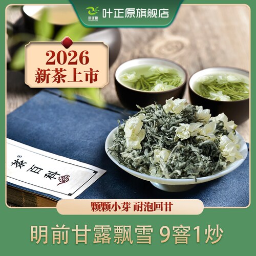2026甘露飘雪茉莉花茶