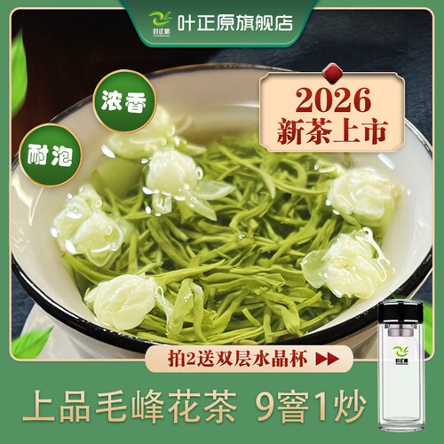 2026毛峰飘雪茉莉花茶