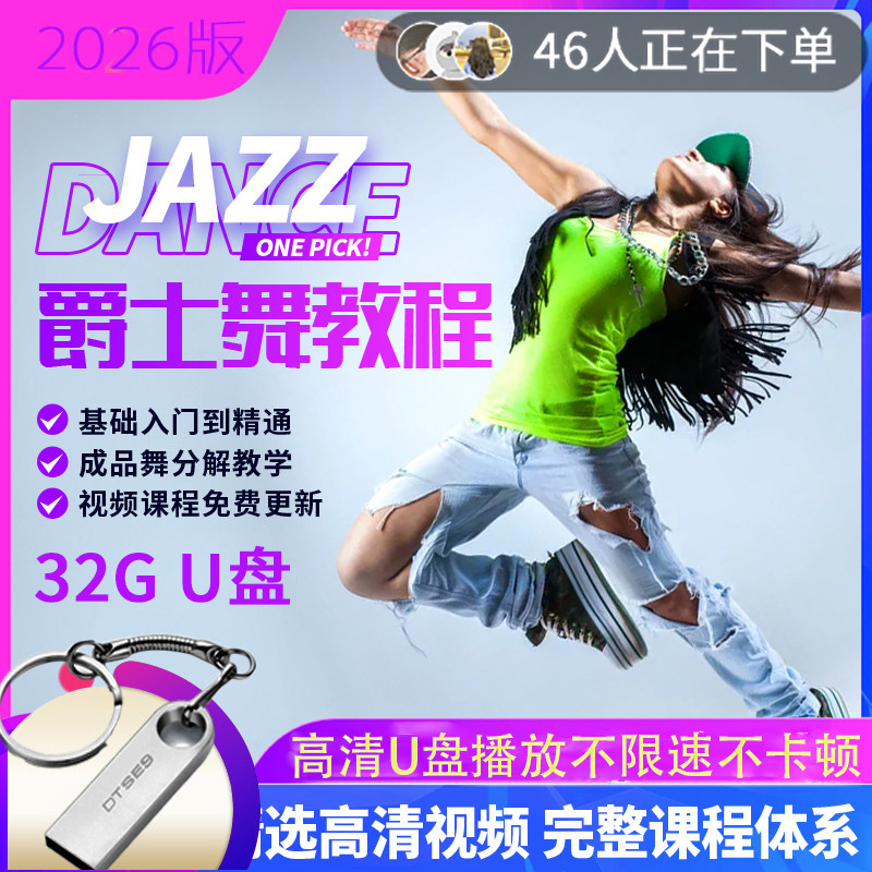 ［U盘版 不卡顿］爵士舞零基础音乐/舞蹈/美术兴趣