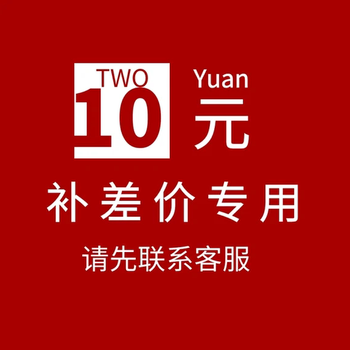 补差价专拍111