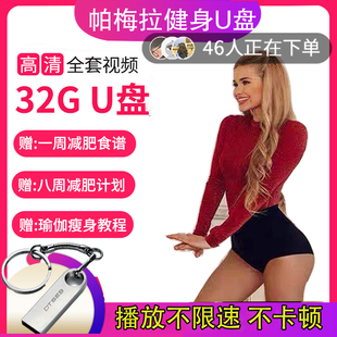 【U盘版 不卡顿】帕梅拉健身操减肥视频教程燃脂舞初学者课程新