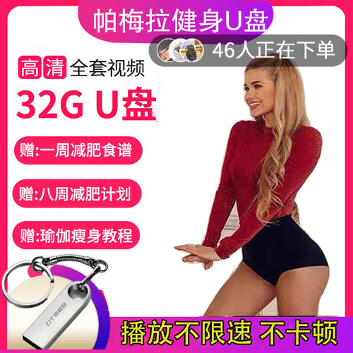 【U盘版 不卡顿】帕梅拉健身操减肥视频教程燃脂舞初学者课程新