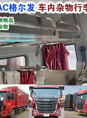 江淮格尔发K3LK5LA3L A3xA5W K5X K6L货车内不锈钢卧铺行李杂物架