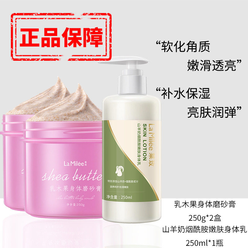 莱玫乳木果磨砂膏2瓶山羊奶烟酰胺身体乳1瓶去角质亮肤嫩肤女正品