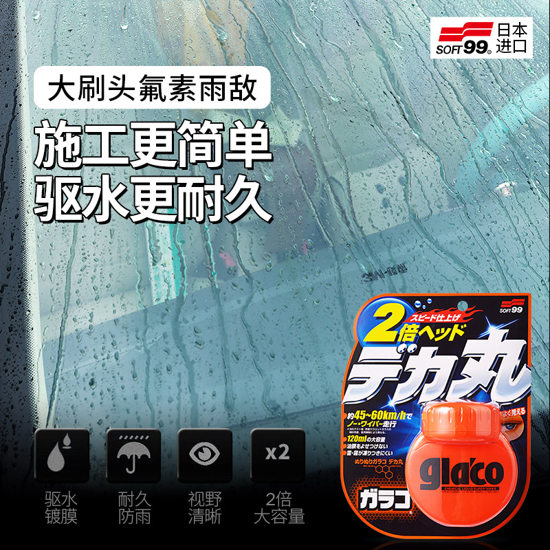 大容量雨敌SOFT99120ML