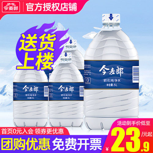 今麦郎纯净水5L*4桶大瓶桶装水