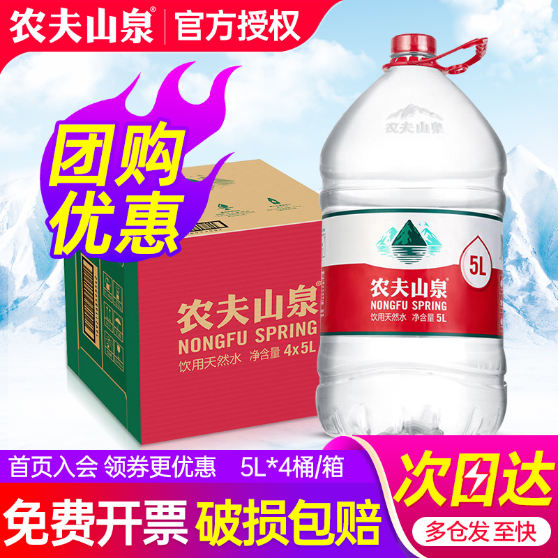 农夫山泉饮用天然水5L*4桶整箱