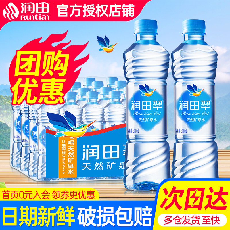 润田翠天然矿泉水350ml*24瓶整箱特批价江西产偏硅酸小瓶饮用水图片