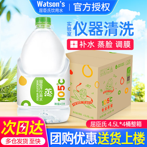 屈臣氏蒸馏水4.5L*4桶整箱