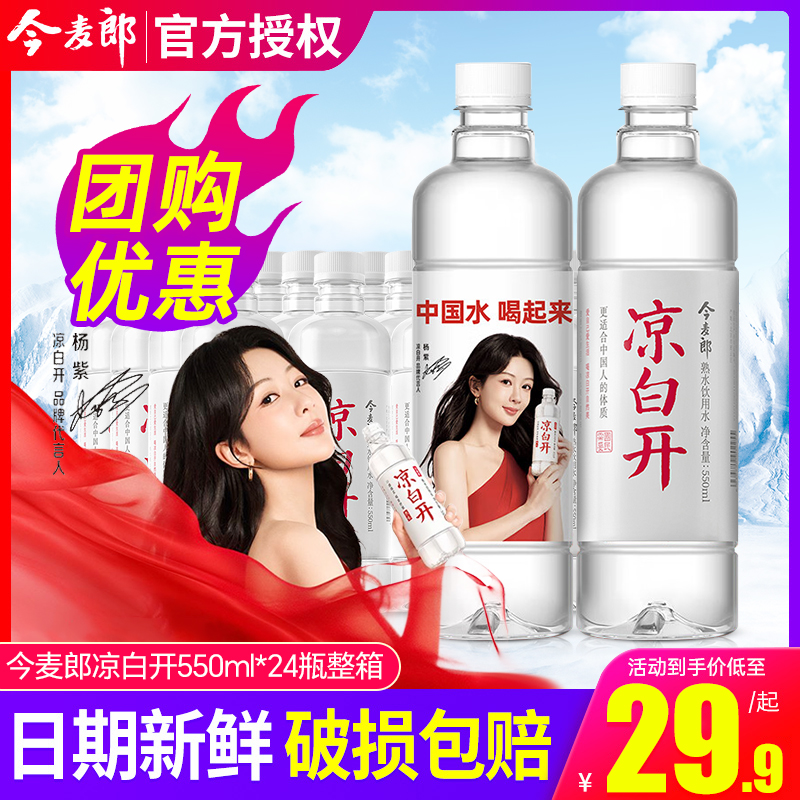 今麦郎熟水凉白开550ml*24瓶整箱特价小瓶饮用非矿泉水杨紫同款 咖啡/麦片/冲饮 饮用水 原图主图