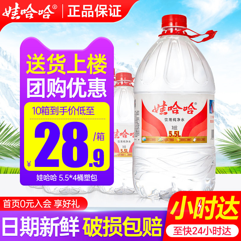 娃哈哈纯净水5.5L*4桶*2箱家庭大瓶桶装泡茶水哇哈哈非5升矿泉水