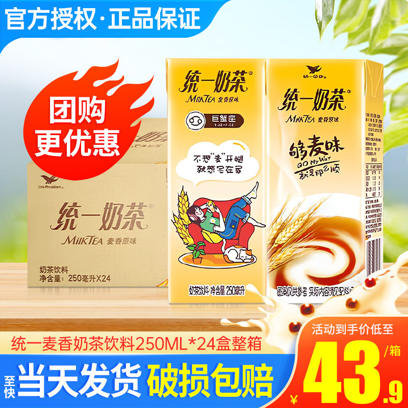 统一奶茶麦香口味饮料250ml*24盒整箱促销 早餐搭档奶茶饮料