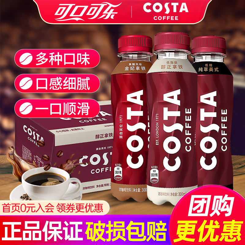 可口可乐costa咖啡低糖纯萃美式300ml*15瓶整箱拿铁即饮瓶装咖啡
