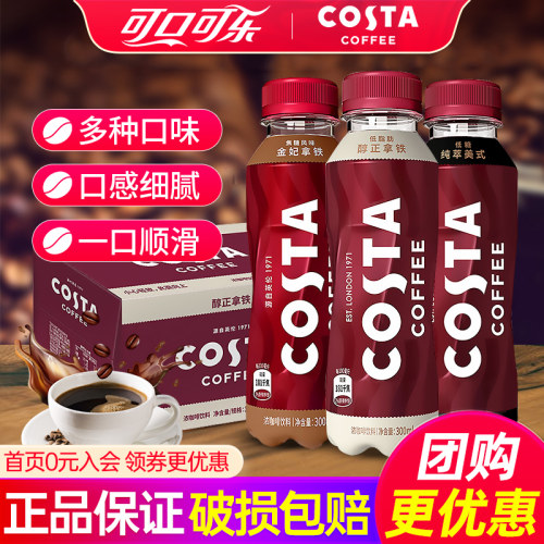可口可乐costa咖啡低糖纯萃美式300ml*15瓶整箱拿铁即饮瓶装咖啡