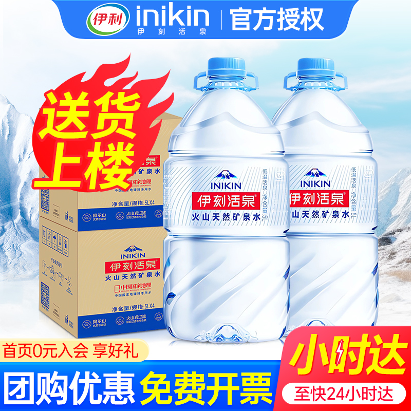 伊利伊刻活泉天然矿泉水5L2箱