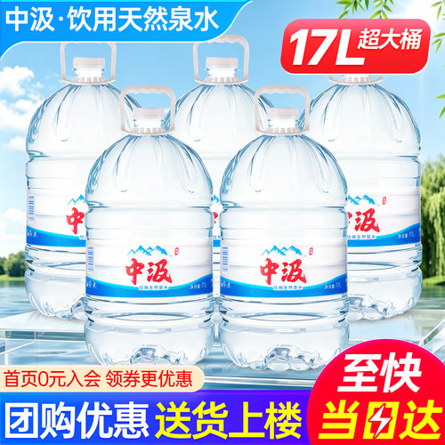 中汲桶装水17L*5桶家庭办公大瓶泡茶饮用泉水非19升天然矿泉水