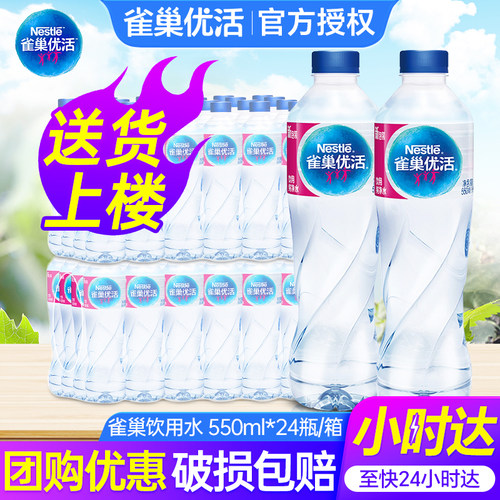 雀巢优活纯净水550ml送货上楼