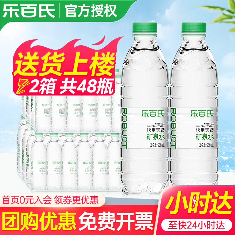乐百氏天然矿泉水550ml*24瓶*2箱特批价会议家庭健康小瓶饮用水