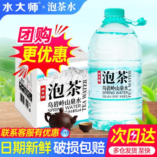 水大师泡茶水5L*4桶整箱特价家庭大瓶桶装山泉饮用水非天然矿泉水