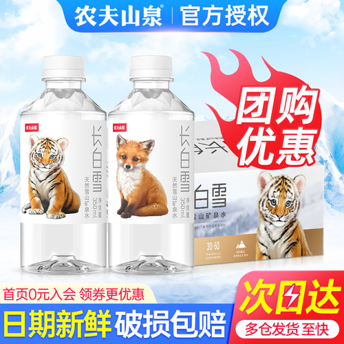 农夫山泉长白雪天然矿泉水350ml*24瓶整箱小瓶低钠偏硅酸饮用水
