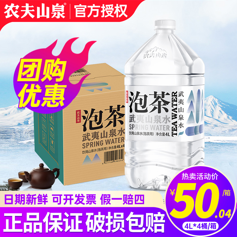 农夫山泉武夷山泡茶水4L*4桶整箱