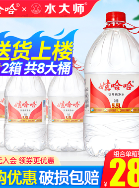 【共8桶】娃哈哈纯净水5.5L*4桶家庭大瓶桶装5升水大师泡茶山泉水