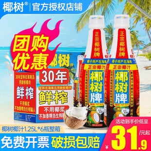椰树牌正宗椰树椰汁1.25L 6瓶整箱海南产家庭喜宴椰奶椰汁饮料