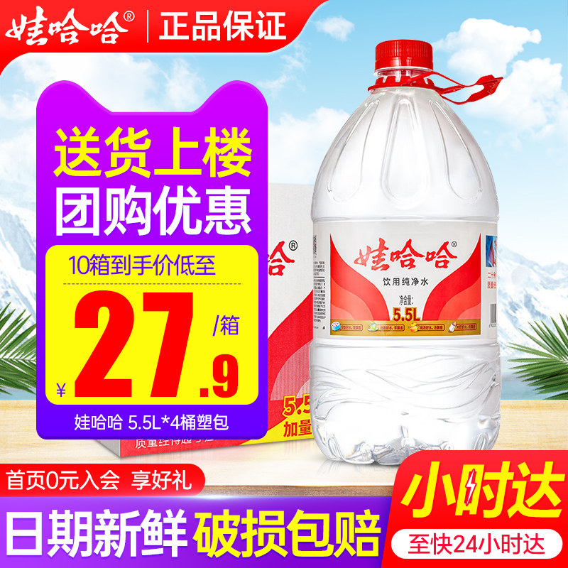 娃哈哈纯净水5.5L*4桶*2箱家庭大瓶桶装泡茶水哇哈哈非5升矿泉水