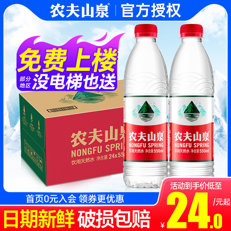农夫山泉天然饮用水550ml*24瓶整箱特批价会议小瓶弱碱水非矿泉水