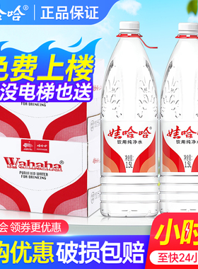娃哈哈纯净水1.5L*12瓶*2箱家庭大瓶饮用水办公泡茶非矿泉水包邮