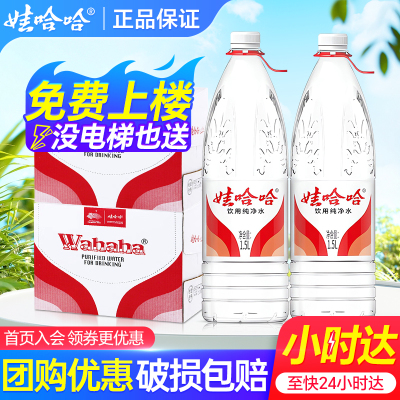 送货上楼娃哈哈纯净水1.5L*2箱