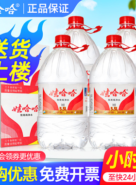 娃哈哈纯净水5.5L*4桶*2箱家庭大瓶桶装饮用水非5升哇哈哈矿泉水