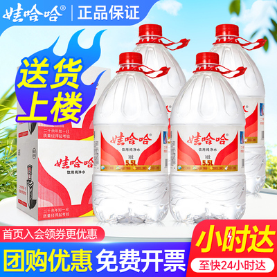 娃哈哈纯净水5.5L*4桶送货上楼