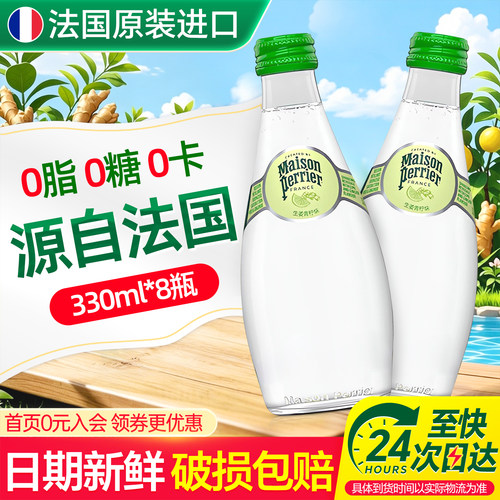 Perrier巴黎水生姜青柠味330ml*8瓶特价玻璃瓶法国原装进口气泡水