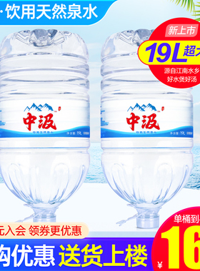 中汲桶装水19L*2桶特价家庭大瓶桶装天然饮用泉水15升水非矿泉水