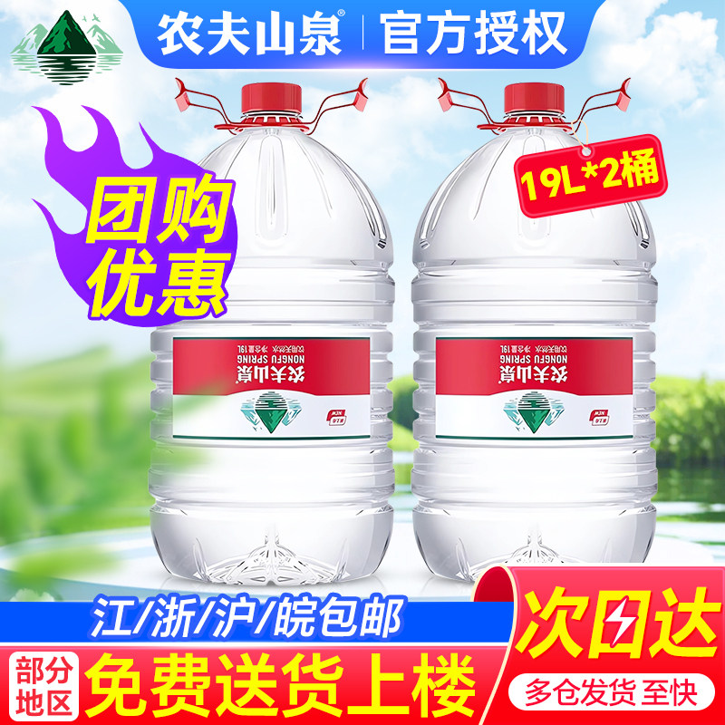 农夫山泉大桶水19升家庭大瓶桶装饮用天然弱碱水19L*2桶非矿泉水