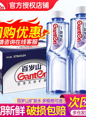 百岁山矿泉水348/570ml*24瓶整箱特批价办公会议小瓶饮用非纯净水