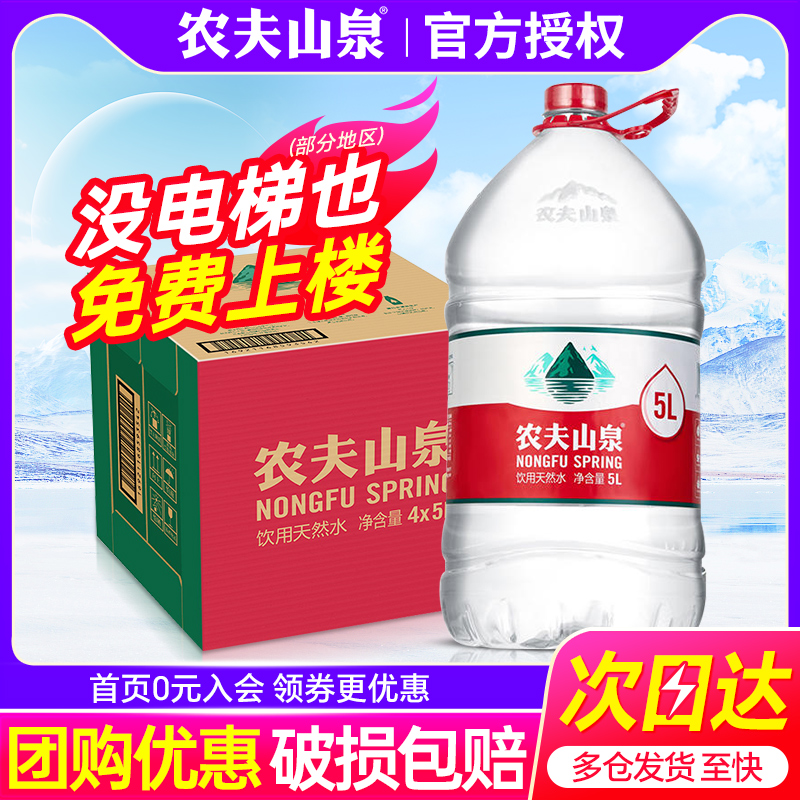 农夫山泉饮用天然水5L*4桶整箱