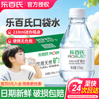 乐百氏小瓶矿泉水210ml*24瓶整箱特价迷你儿童出行口袋天然饮用水
